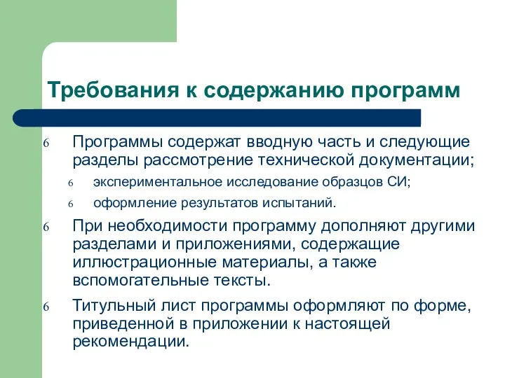 Программы содержат вводную часть и следующие разделы рассмотрение технической документации; экспериментальное