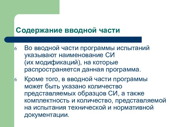 Во вводной части программы испытаний указывают наименование СИ (их модификаций), на