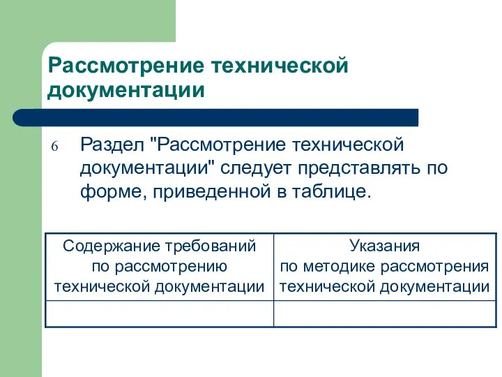 Рассмотрение технической документации Раздел "Рассмотрение технической документации" следует представлять по форме, приведенной в таблице.