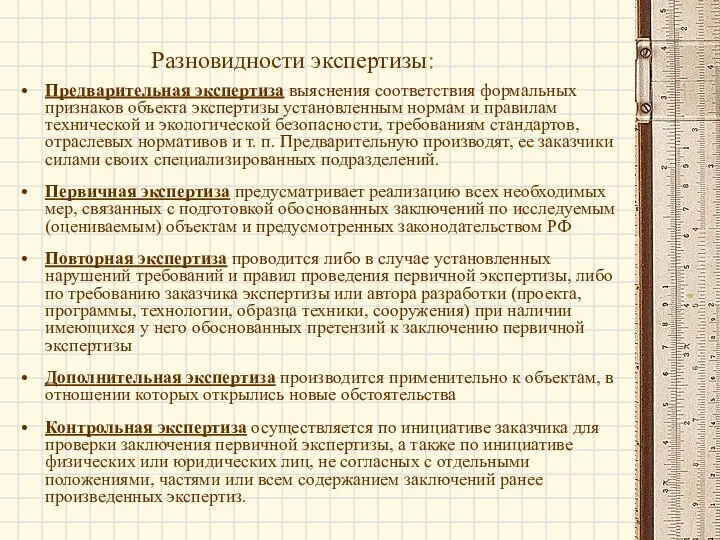 Разновидности экспертизы: Предварительная экспертиза выяснения соответствия формальных признаков объекта экспертизы установленным