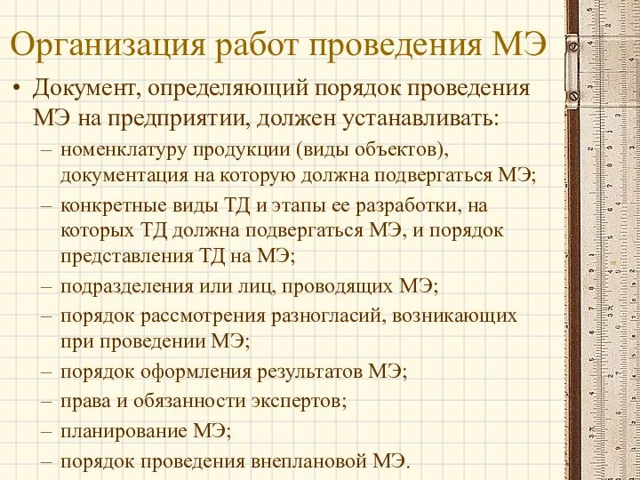 Организация работ проведения МЭ Документ, определяющий порядок проведения МЭ на предприятии,