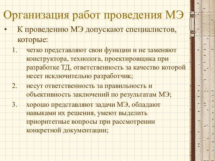 Организация работ проведения МЭ К проведению МЭ допускают специалистов, которые: четко