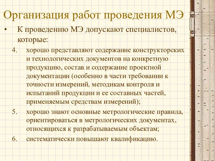 Организация работ проведения МЭ К проведению МЭ допускают специалистов, которые: хорошо