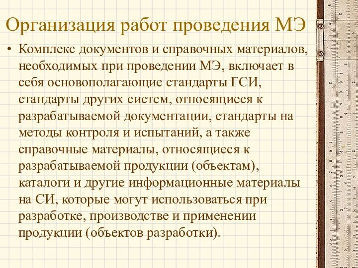 Организация работ проведения МЭ Комплекс документов и справочных материалов, необходимых при