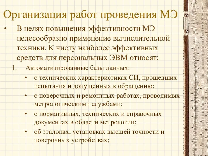 Организация работ проведения МЭ В целях повышения эффективности МЭ целесообразно применение