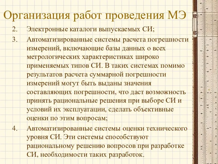 Организация работ проведения МЭ Электронные каталоги выпускаемых СИ; Автоматизированные системы расчета