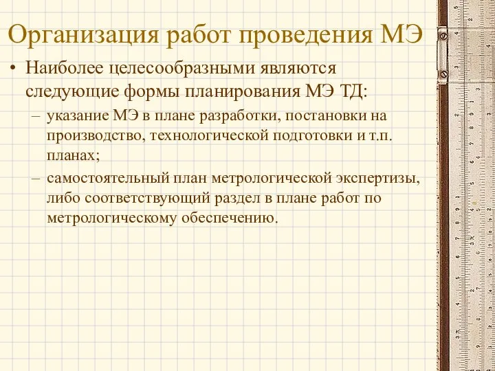 Организация работ проведения МЭ Наиболее целесообразными являются следующие формы планирования МЭ