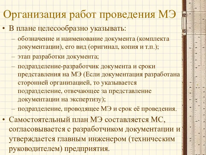 Организация работ проведения МЭ В плане целесообразно указывать: обозначение и наименование