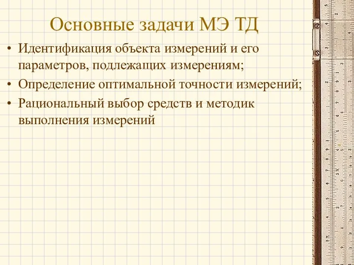 Основные задачи МЭ ТД Идентификация объекта измерений и его параметров, подлежащих