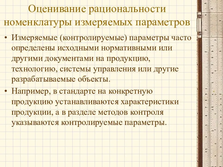 Оценивание рациональности номенклатуры измеряемых параметров Измеряемые (контролируемые) параметры часто определены исходными