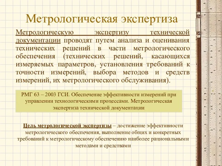 Метрологическая экспертиза Метрологическую экспертизу технической документации проводят путем анализа и оценивания