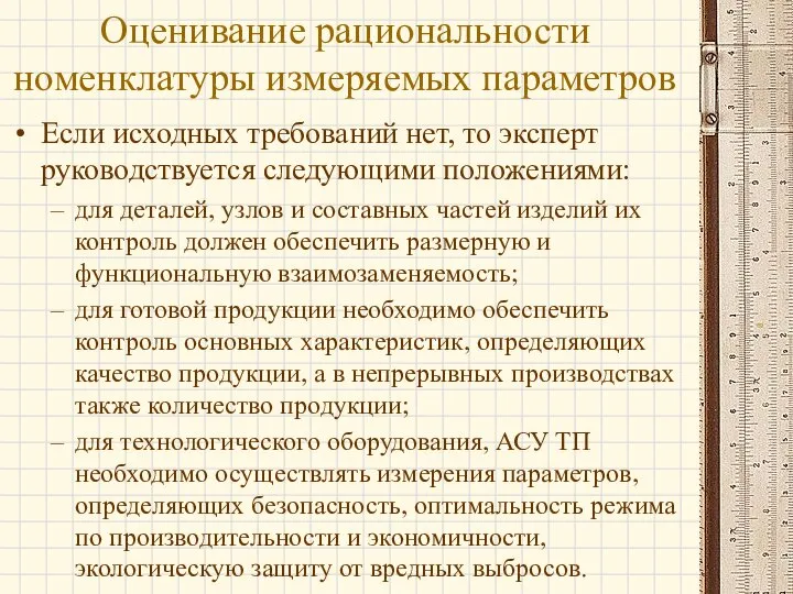 Оценивание рациональности номенклатуры измеряемых параметров Если исходных требований нет, то эксперт