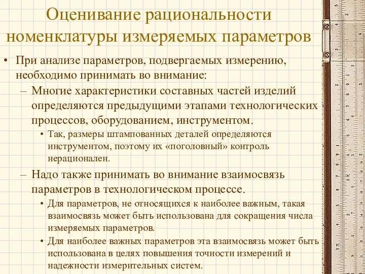 Оценивание рациональности номенклатуры измеряемых параметров При анализе параметров, подвергаемых измерению, необходимо