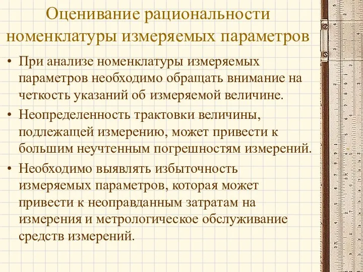 Оценивание рациональности номенклатуры измеряемых параметров При анализе номенклатуры измеряемых параметров необходимо