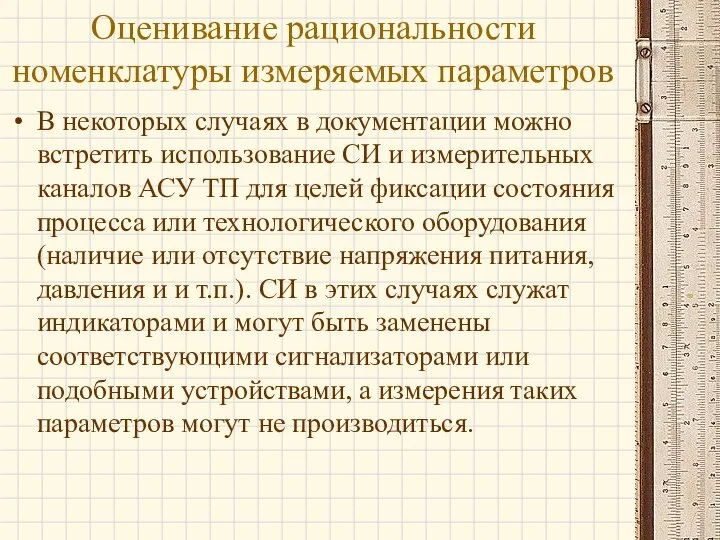 Оценивание рациональности номенклатуры измеряемых параметров В некоторых случаях в документации можно