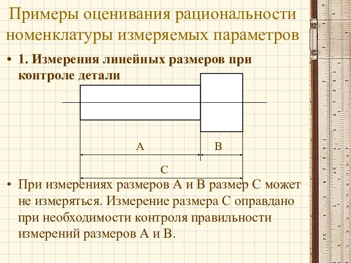 1. Измерения линейных размеров при контроле детали При измерениях размеров А