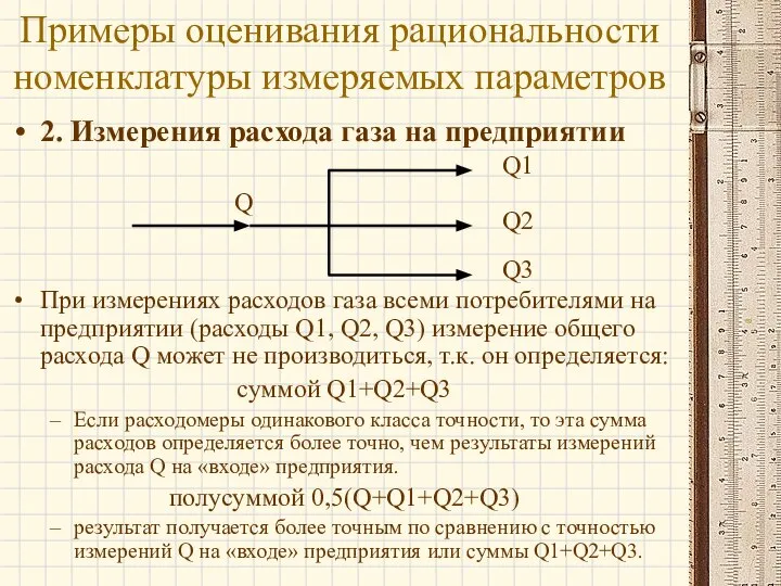 2. Измерения расхода газа на предприятии При измерениях расходов газа всеми