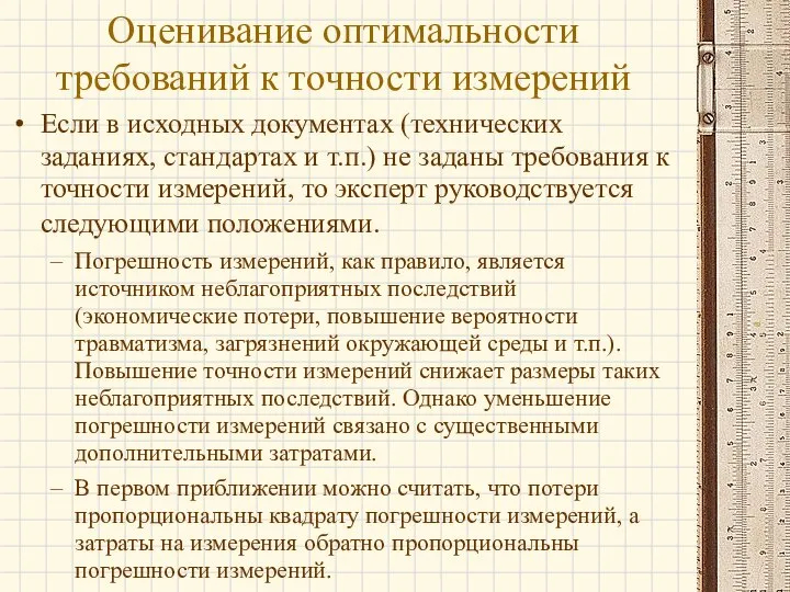 Оценивание оптимальности требований к точности измерений Если в исходных документах (технических