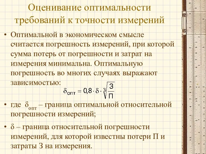 Оптимальной в экономическом смысле считается погрешность измерений, при которой сумма потерь