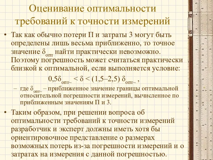 Так как обычно потери П и затраты 3 могут быть определены