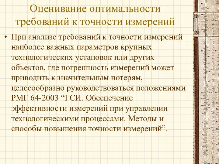 При анализе требований к точности измерений наиболее важных параметров крупных технологических