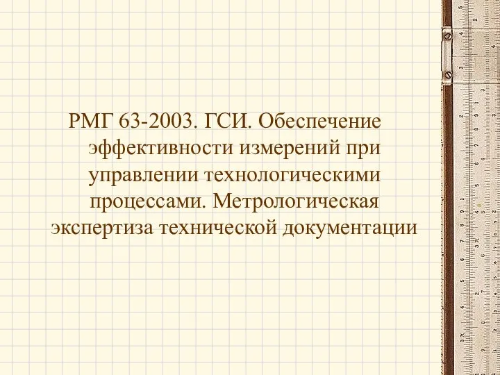 РМГ 63-2003. ГСИ. Обеспечение эффективности измерений при управлении технологическими процессами. Метрологическая экспертиза технической документации