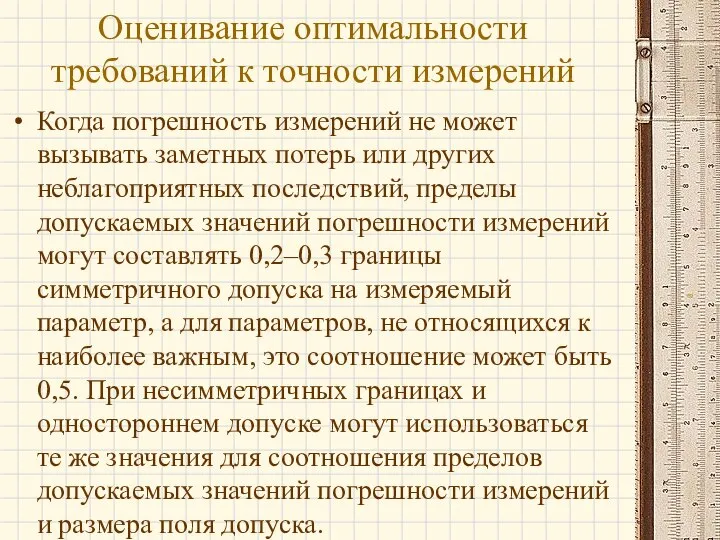 Когда погрешность измерений не может вызывать заметных потерь или других неблагоприятных