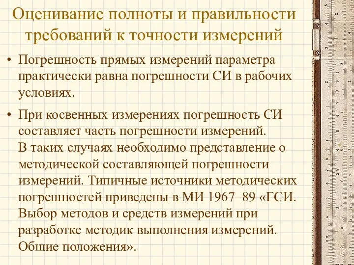 Погрешность прямых измерений параметра практически равна погрешности СИ в рабочих условиях.