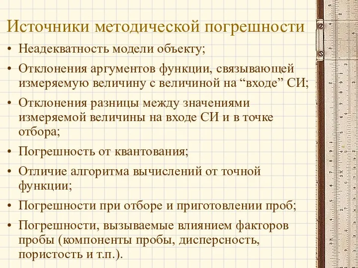 Неадекватность модели объекту; Отклонения аргументов функции, связывающей измеряемую величину с величиной