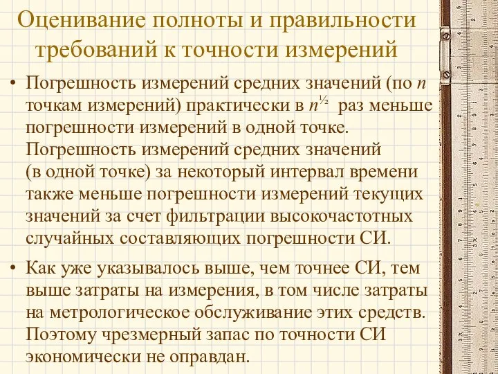 Погрешность измерений средних значений (по n точкам измерений) практически в n½