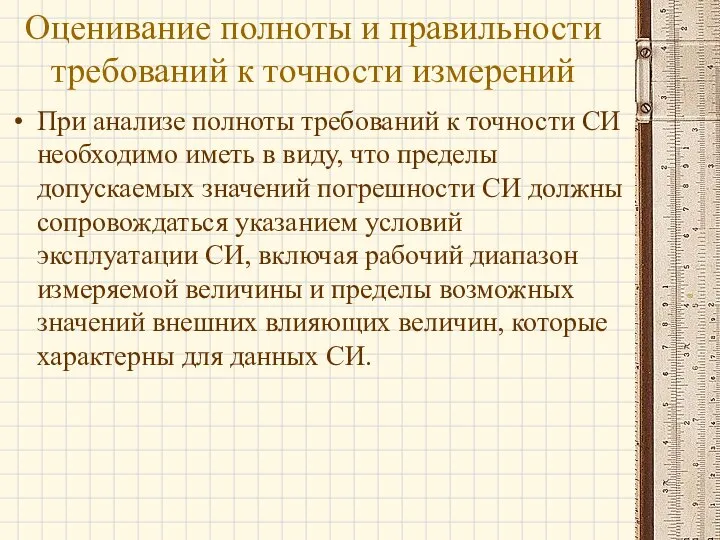 При анализе полноты требований к точности СИ необходимо иметь в виду,