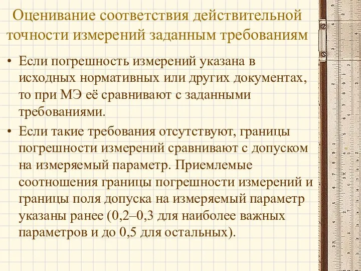 Если погрешность измерений указана в исходных нормативных или других документах, то