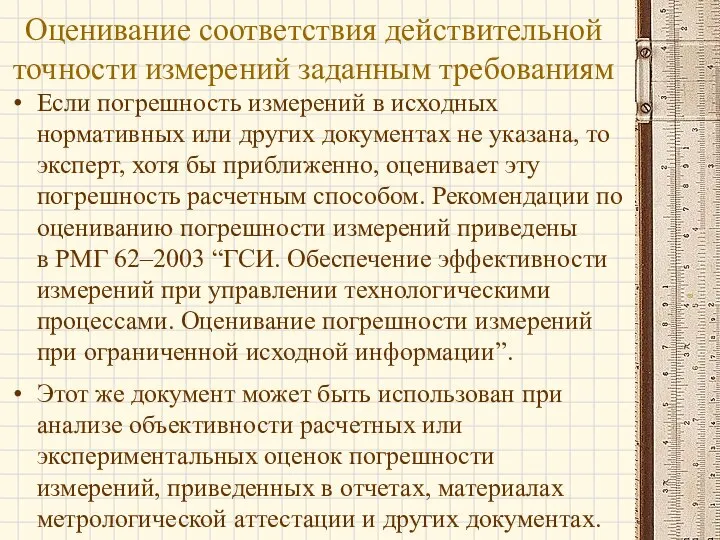 Если погрешность измерений в исходных нормативных или других документах не указана,