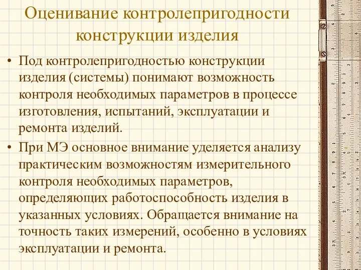 Под контролепригодностью конструкции изделия (системы) понимают возможность контроля необходимых параметров в