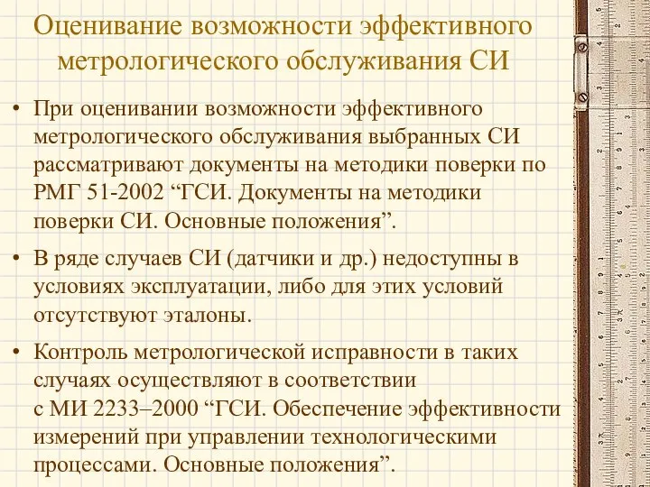 При оценивании возможности эффективного метрологического обслуживания выбранных СИ рассматривают документы на