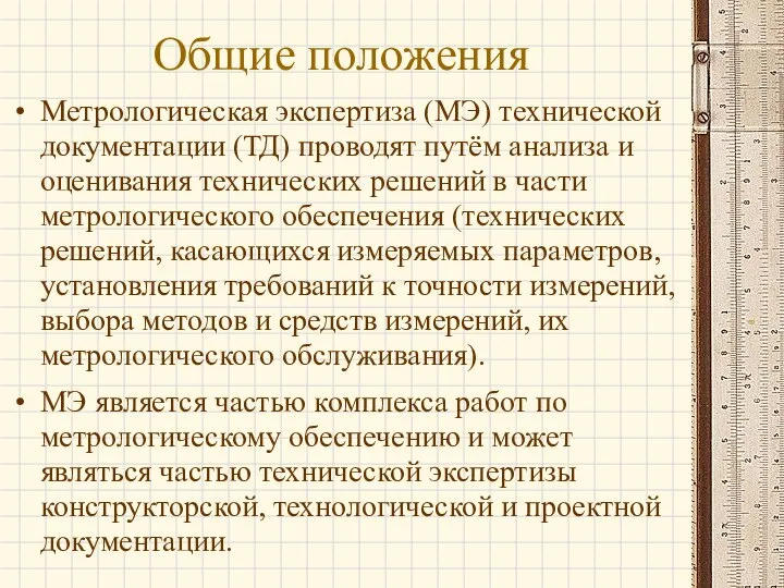 Общие положения Метрологическая экспертиза (МЭ) технической документации (ТД) проводят путём анализа