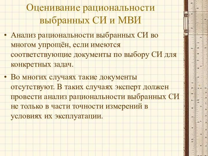 Анализ рациональности выбранных СИ во многом упрощён, если имеются соответствующие документы