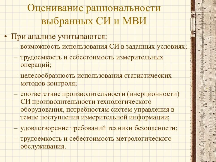 При анализе учитываются: возможность использования СИ в заданных условиях; трудоемкость и