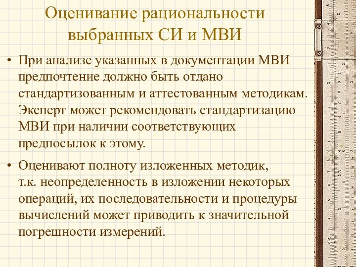 При анализе указанных в документации МВИ предпочтение должно быть отдано стандартизованным