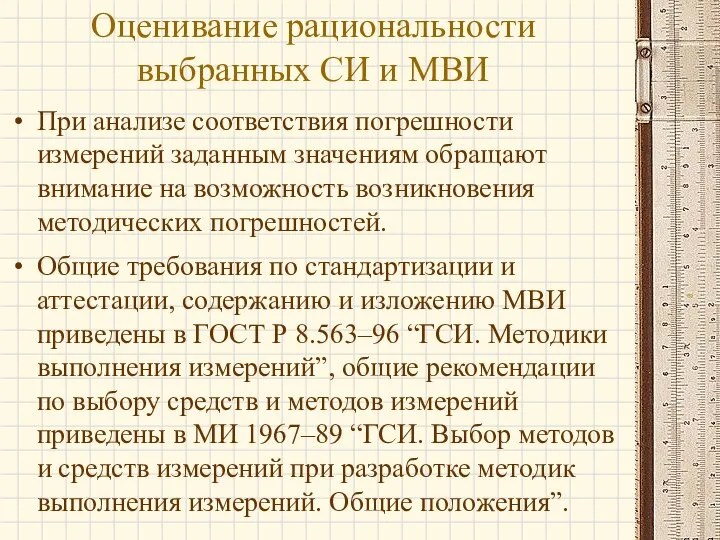 При анализе соответствия погрешности измерений заданным значениям обращают внимание на возможность