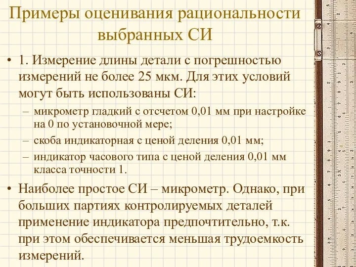 1. Измерение длины детали с погрешностью измерений не более 25 мкм.