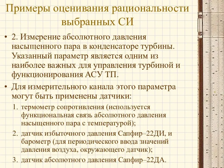 2. Измерение абсолютного давления насыщенного пара в конденсаторе турбины. Указанный параметр