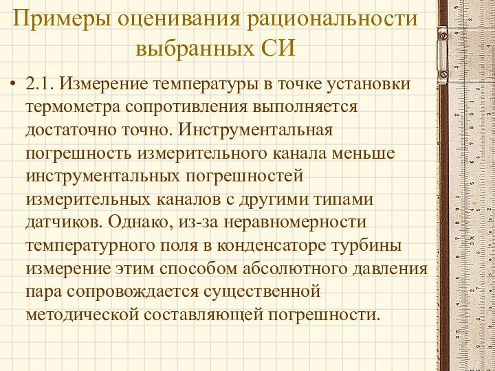 2.1. Измерение температуры в точке установки термометра сопротивления выполняется достаточно точно.