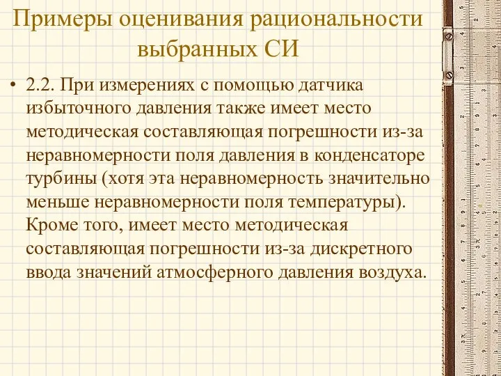 2.2. При измерениях с помощью датчика избыточного давления также имеет место