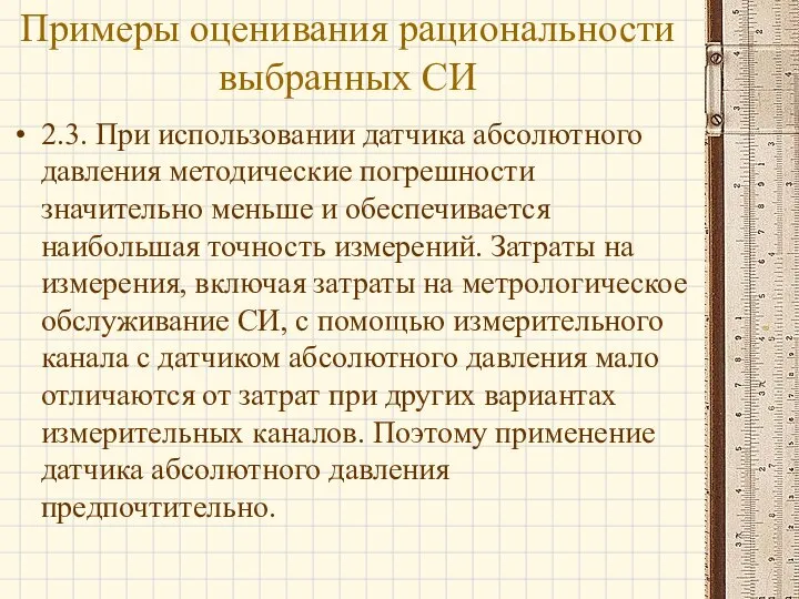 2.3. При использовании датчика абсолютного давления методические погрешности значительно меньше и