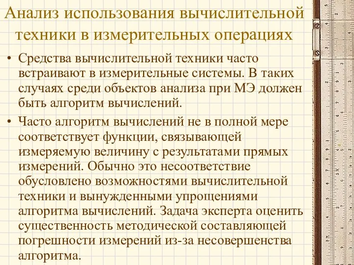 Средства вычислительной техники часто встраивают в измерительные системы. В таких случаях