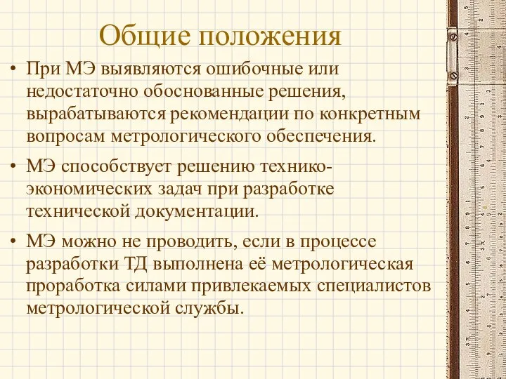 Общие положения При МЭ выявляются ошибочные или недостаточно обоснованные решения, вырабатываются