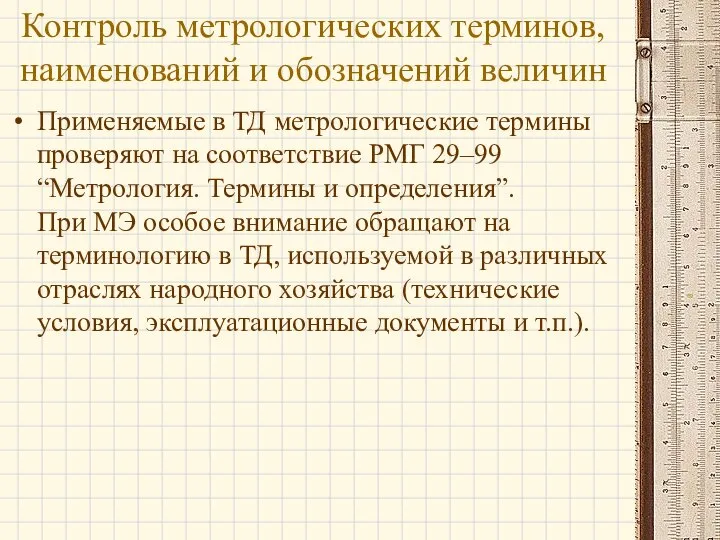 Применяемые в ТД метрологические термины проверяют на соответствие РМГ 29–99 “Метрология.