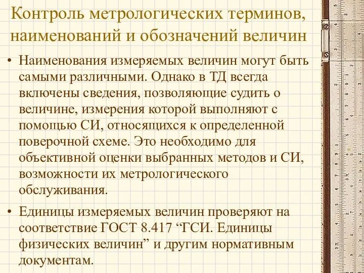 Наименования измеряемых величин могут быть самыми различными. Однако в ТД всегда