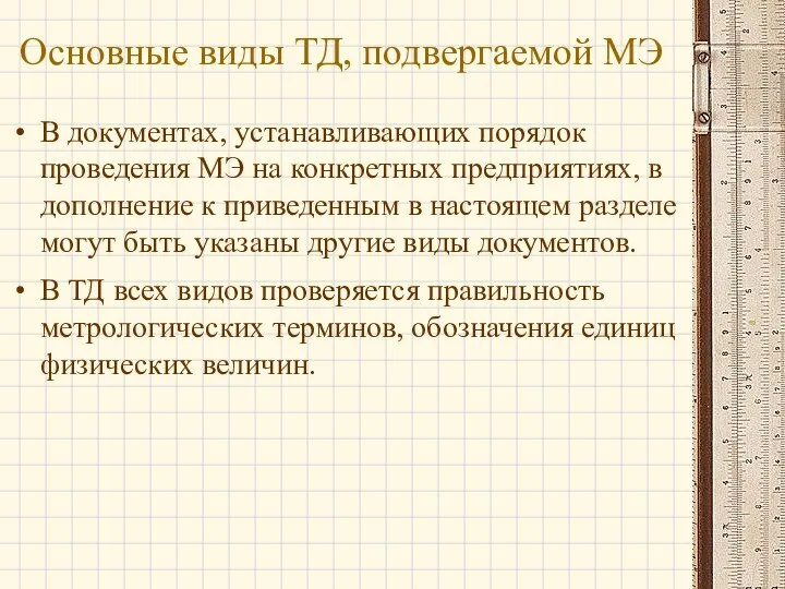 В документах, устанавливающих порядок проведения МЭ на конкретных предприятиях, в дополнение